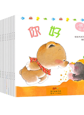 小熊宝宝绘本佐佐木洋子全套15册