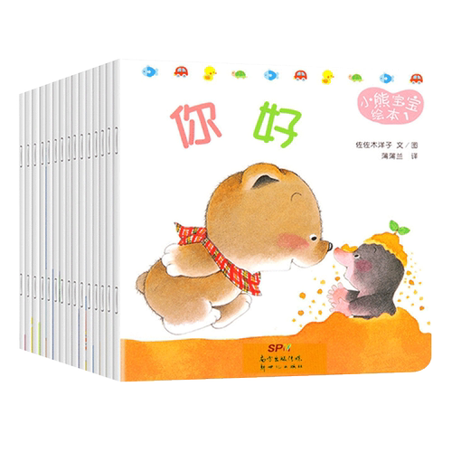 小熊宝宝绘本佐佐木洋子全套15册 蒲蒲兰绘本佐佐木洋子 3-6岁幼儿园早教益智启蒙认知亲子睡前故事书好习惯养成绘本