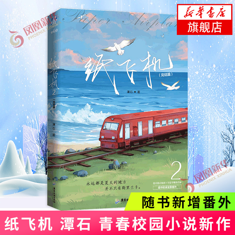 纸飞机2完结篇 潭石著 青春校园小说 长佩文学城青春小说书 青春文学校园爱情书籍言情小说 凤凰新华书店旗舰店