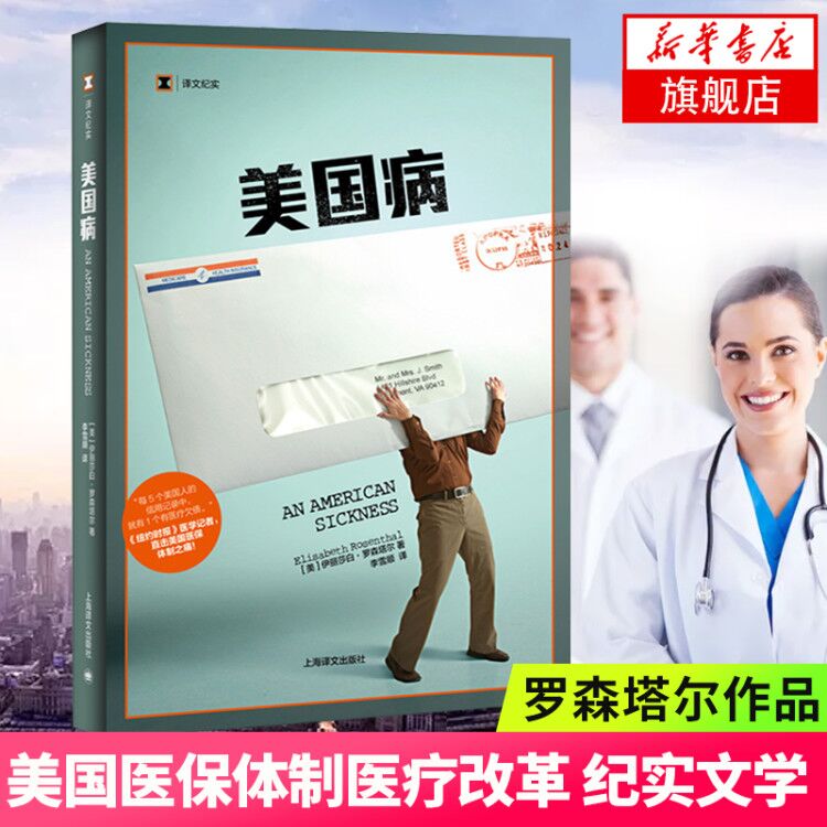美国病 译文纪实 伊丽莎白罗森塔尔 纪实文学 直击美国医保体制之痛 上海译文出版社 凤凰新华书店旗舰店正版书籍
