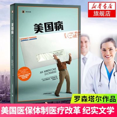 美国病 译文纪实 伊丽莎白罗森塔尔 纪实文学 直击美国医保体制之痛 上海译文出版社 凤凰新华书店旗舰店正版书籍