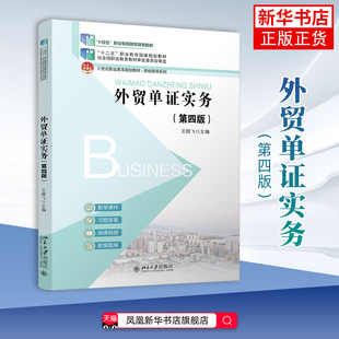 外贸单证实务(第4版) 王群飞 主编大学教材 财经商贸系列 单证员学习教材 北京大学出版社凤凰新华书店旗舰店