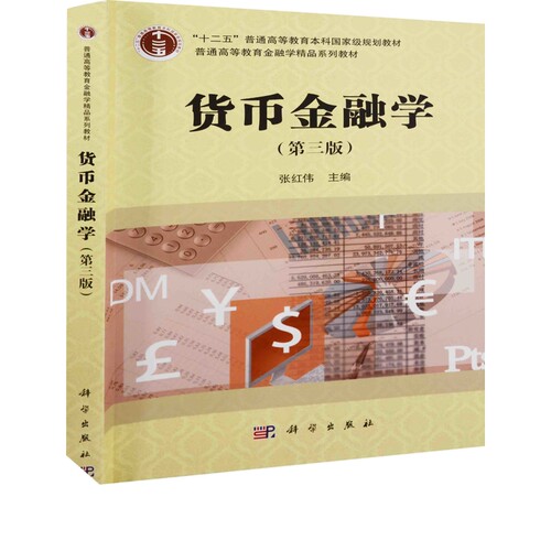 【凤凰新华书店旗舰店】货币金融学（第三版）张红伟 主编  金融学 大学教材 中国科技出版传媒股份有限公司 新华正版书籍