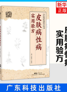 皮肤病性病实用验方 中医病症效验方 中医方剂学书籍 常见皮肤病性病化脓感染毛囊炎痱子丹毒皮肤溃疡带状疱疹痤疮荨麻疹湿疹皮炎