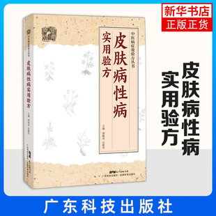 皮肤病性病实用验方 中医病症效验方 中医方剂学书籍 常见皮肤病性病化脓感染毛囊炎痱子丹毒皮肤溃疡带状疱疹痤疮荨麻疹湿疹皮炎