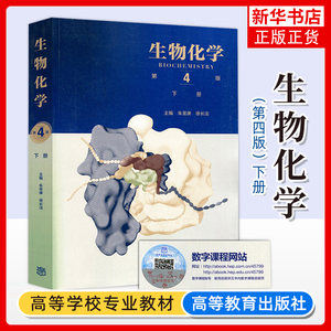 生物化学下册第4版朱圣庚/徐长法王镜岩沈同生物化学教程修订补充生物化学教材考研用书高等教育出版社新华正版书籍