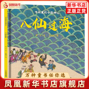 八仙过海-传说里的中国神仙常立,王祖民绘本/图画书/少儿动漫书二十一世纪出版社凤凰新华书店旗舰店
