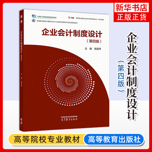 第四版 高丽萍 高等教育出版 正版 凤凰新华书店旗舰店 企业会计制度设计 社 大学教材 新书