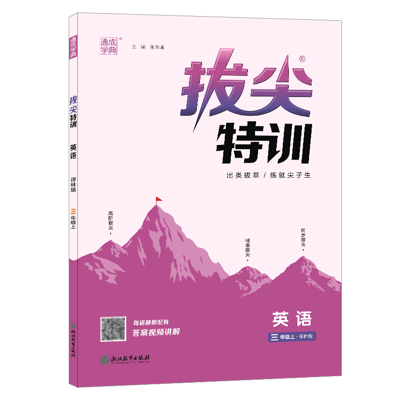 2023秋 英语拔尖特训三年级上册YL译林版 通成学典小学3年级上册英语同步强化训练习题册培优练习题教辅学习资料 凤凰新华书店正版