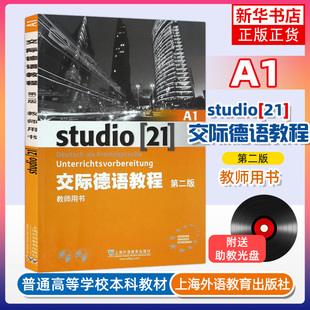 外教社 交际德语教程 A1 教师用书 教参 第二版 上海外语教育出版社 大学德语教材 欧标德语歌德学院德福考试留学德国参考书