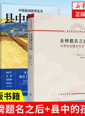 金榜题名之后 大学生出路分化之谜+县中的孩子 中国县域教育生态  全方位呈现中国县域教育图景的杰作 凤凰新华书店旗舰店正版书籍