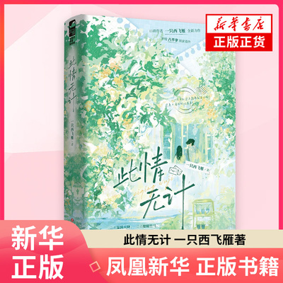 此情无计 一只西飞雁 著 青春都市言情轻小说 全新力作实体新增八千字番外 大陆青春文学 四川文艺出版社 凤凰新华书店旗舰店