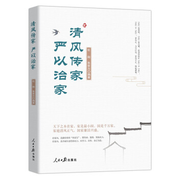 清风传家 严以治家 杜刚 ,朱世方著 人民日报出版社 正版书籍 【凤凰新华书店旗舰店】