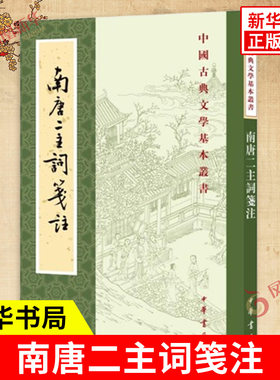 南唐二主词笺注 中国古典文学基本丛书 李璟 李煜 著 对南唐二主词进行文字校订语词注释资料辑评词义赏析 中华书局 新华书店正版