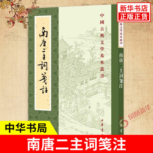 南唐二主词笺注 中国古典文学基本丛书 李璟 李煜 著 对南唐二主词进行文字校订语词注释资料辑评词义赏析 中华书局 新华书店正版