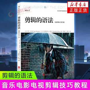 剪辑的语法(插图修订第2版) 视频剪辑教程书 后浪电影学院 剪辑入门教材 电影短视频剪辑技巧书籍凤凰新华书店旗舰店正版书籍