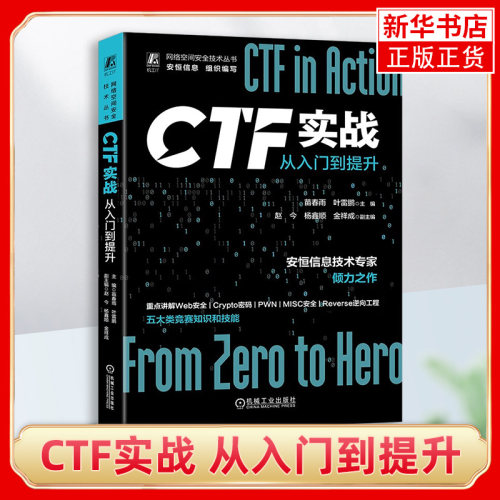 CTF实战 从入门到提升 采用理论与案例相结合的形式 讲解传统网络安全竞赛CTF解题赛中五大类重点知识和技能 凤凰新华书店正版书籍