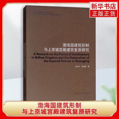 渤海国建筑形制与上京城宫殿建筑复原研究    哈尔滨工业大学出版社  9787560358307 刘大平  孙志敏 著作 【凤凰新华书店旗舰店】