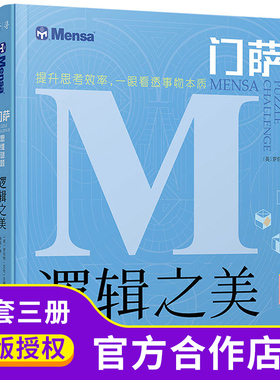 门萨思维谜题系列 逻辑之美 思辨之趣推理之道逻辑思维训练全脑开发游戏书籍  禹晨文化 8岁以上或烧脑爱好者适用 挑战你的大脑