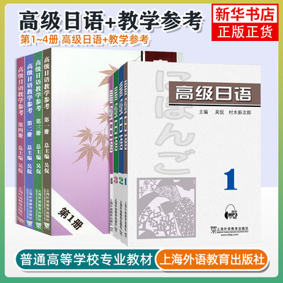 任选 外教社 高级日语1234全四册 教材学生用书 吴侃 上海外语教育出版社 高级日语教程 大学日语教材日语专业本科三四年级日语