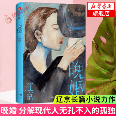 晚婚 辽京著 默然记 分解现代人无孔不入的孤独 当代文学婚姻生活亲密关系适婚年龄北漂 言情情感小说 现当代文学长篇小说正版