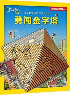 儿童历史迷宫大冒险勇闯金字塔懿海文 著绘本图画书少儿动漫书正版图书籍孩子思维力观察力专注力判断力表达力空间感知力书籍