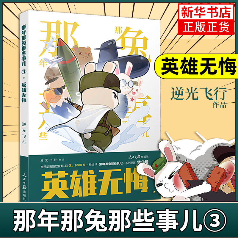 【新书上市】那兔3 英雄无悔 冲出蓝星+为了种花家 那年那兔那些事儿漫画 逆光飞行著 那兔迷的情怀册系列漫画书 人民日报出版社
