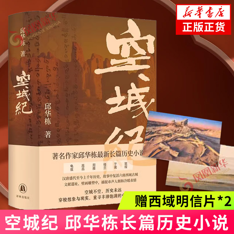 【2024中国好书】空城纪【赠西域明信片*2】邱华栋长篇历史小说 汉唐至今历史探寻龟兹高昌尼雅楼兰于阗敦煌六座古城 新华正版书籍