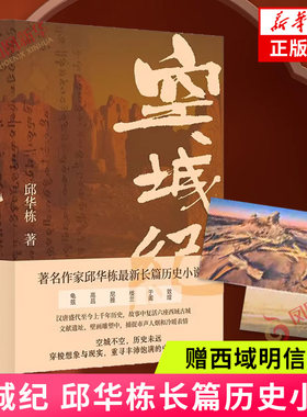 【2024中国好书】空城纪【赠西域明信片*2】邱华栋长篇历史小说 汉唐至今历史探寻 六座古城 凤凰新华书店旗舰店