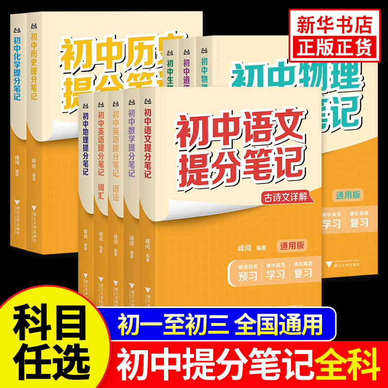 初中提分笔记 语数英物化生政史地 初中789年级适用中学生复习中考基础知识点理解记忆 基础巩固提优 新华书店正版书籍