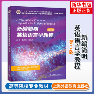 新编简明英语语言学教程 第3三版 英语专业本科生教材 修订版 大学教材 上海外语教育出版社 凤凰新华书店旗舰店 正版书籍