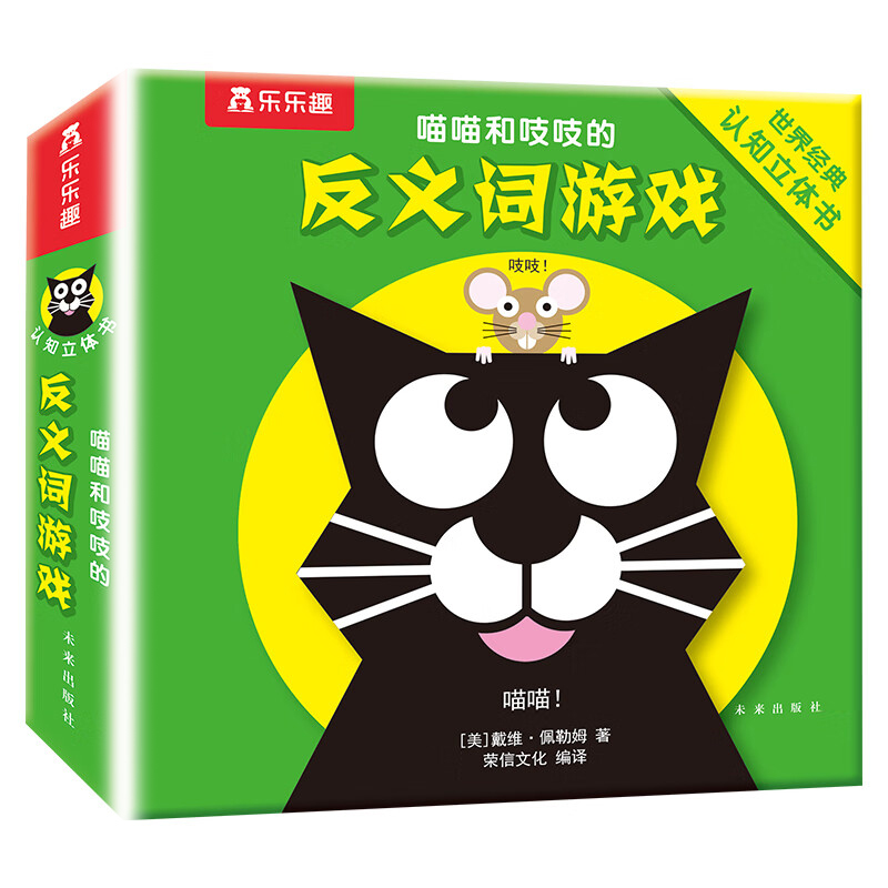 喵喵和吱吱的趣味认知立体书 4册 反义词游戏 儿童启蒙认知立体书黑白卡识字卡 未来出版社 凤凰新华书店旗舰店 正版书籍