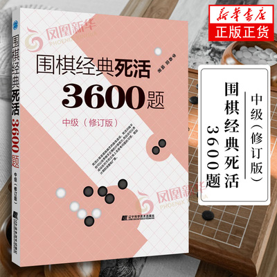 围棋经典死活3600题(中级)(修订版) 李春震 辽宁科学技术出版社 体育运动围棋棋理 新华正版书籍