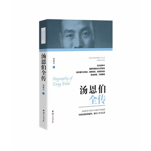 汤恩伯全传 李洪文 著 立足史料全景式描写了1943年太平洋战争上日、美两军相持不下 拉锯南太平洋的激烈战况 凤凰新华书店正版