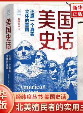 经纬度丛书 美国史话 还原一个真实立体的美国 枫落白衣 建国立宪 西扩中 北美殖民者的实用主义 浙江人民出版社 新华书店正版书籍