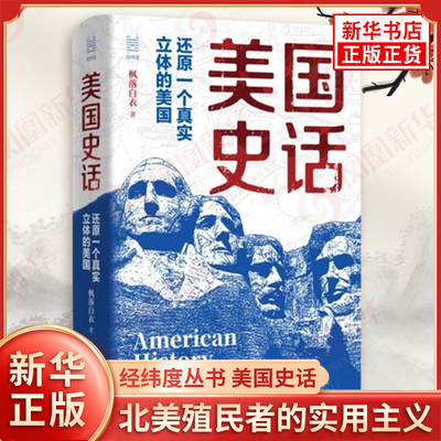 经纬度丛书 美国史话 还原一个真实立体的美国 枫落白衣 建国立宪 西扩中 北美殖民者的实用主义 浙江人民出版社 新华书店正版书籍