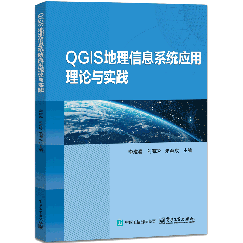 QGIS地理信息系统应用理论与实践李建春信息系统（新）电子工业出版社凤凰新华书店旗舰店