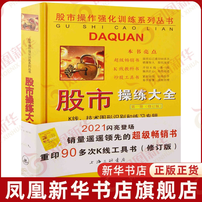 《股市操练大全》第一册：修订版，K线、技术图形识别和练习专辑主编黎航理财/基金书籍上海三联书店凤凰新华书店旗舰店