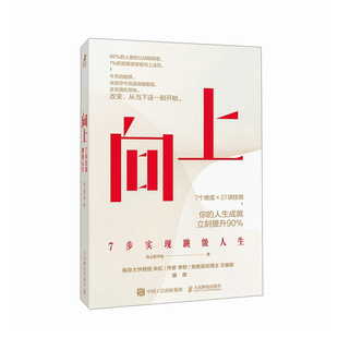 向上：7步实现跳级人生向上例子姐成功人民邮电出版社凤凰新华书店旗舰店