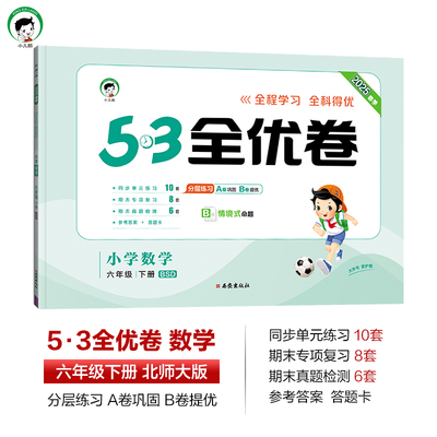 2025春53全优卷六年级下册数学北师大版BSD 五三系列小学6年级下册教辅练习册同步教材基础强化训练教辅学习资料 新华书店正版书籍