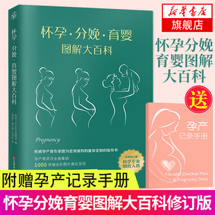 怀孕分娩育婴图解大百科 育儿百科书籍孕期书全彩真人备孕怀孕产婴儿辅食月子新生儿护理幼儿常见病准妈妈读本