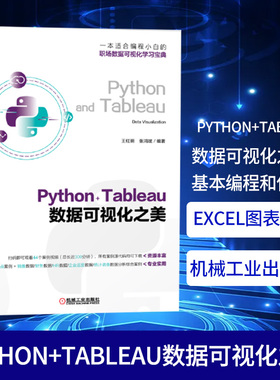 Python Tableau数据可视化之美 王红明 张鸿斌 职场办公数据可视化数据分析采用方法实战案例 excel图表制作销售分析财务数据分析