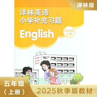 五年级上册译林英语小学补充习题