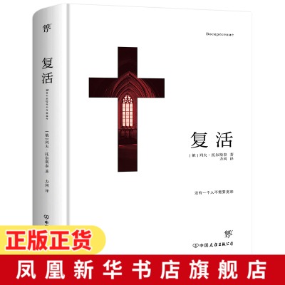 复活 列夫托尔斯泰 精装典藏版 力冈经典全译本 无删减经典世界名著外国文学长篇小说初中高中生课外阅读书籍 新华书店旗舰店官网