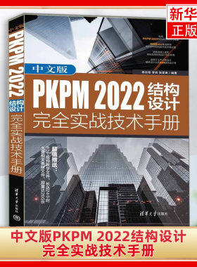 中文版PKPM 2022结构设计完全实战技术手册 建筑设计基础自学教材 平面设计模型建立教程书 制图绘图软件操作技巧书籍