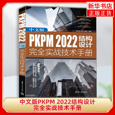 中文版PKPM 2022结构设计完全实战技术手册 建筑设计基础自学教材 平面设计模型建立教程书 制图绘图软件操作技巧书籍
