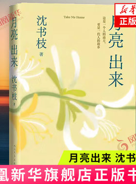 月亮出来 沈书枝著 紫金人民文学之星散文佳作奖豆瓣阅读征文大赛非虚构组首奖得主 现当代文学 人民文学出版社 新华书店正版书籍