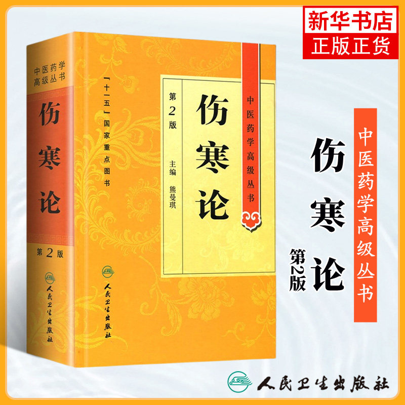 伤寒论 第二版 原著白话解诠释版张仲景医学全书中医养生书籍大全医药卫生教材伤寒杂病论金匮要略温病条辨黄帝内经人民卫生出版社