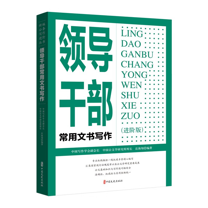 领导干部常用文书写作：进阶版 岳海翔 编著 领导者与公文处理 领导者实施公文处理的方法和技巧等 中国文史出版社 新华正版书籍