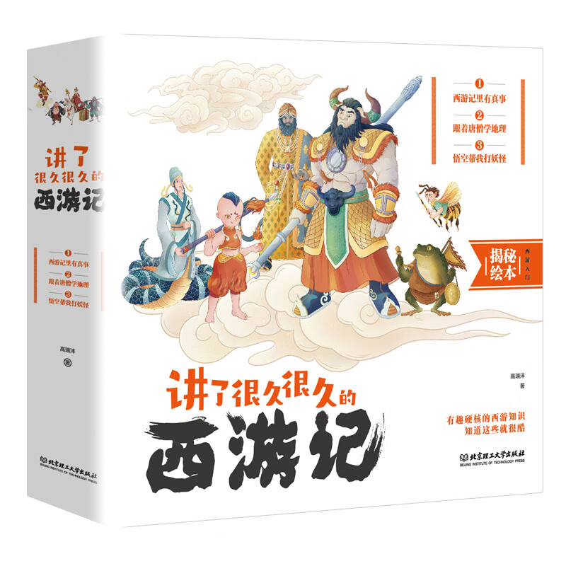 讲了很久很久的西游记儿童趣味科普读物历史地理百科全书漫画书爆笑绘本4-6岁小学生课外阅读书籍西游记原著正版四大名著